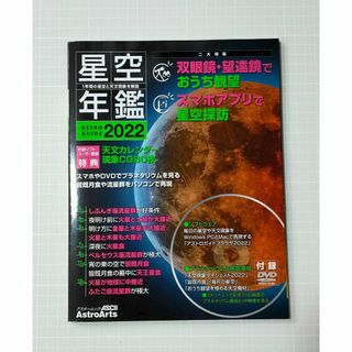 星空年鑑 ASTRO GUIDE 2022 DVD付録(趣味/スポーツ/実用)