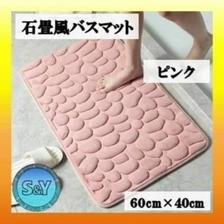 バスマット ピンク 60×40 エンボス加工 浴室 滑り止め 石畳床風(バスマット)