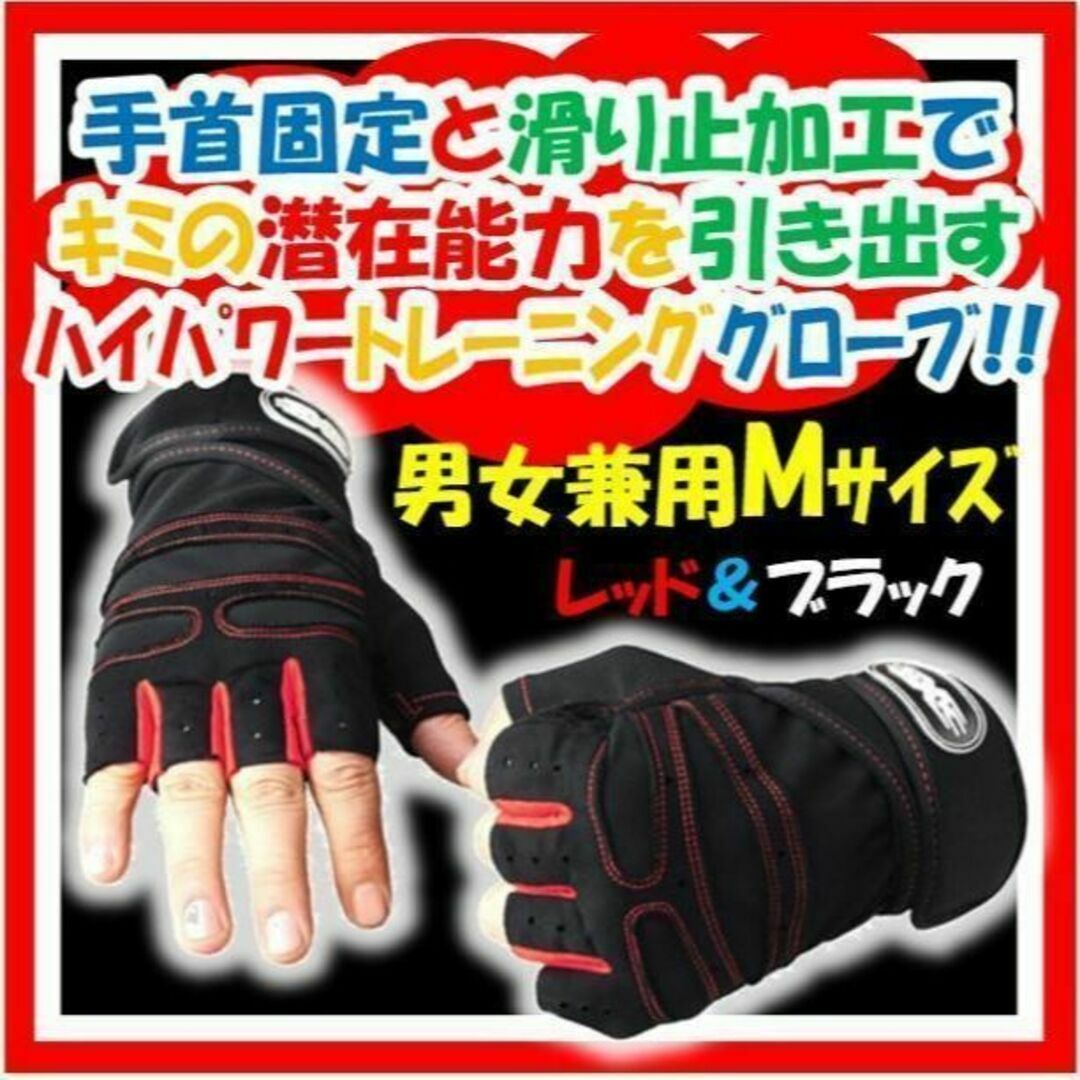 新品送料無料 トレーニンググローブ Ｍサイズ レッド×ブラック スポーツ/アウトドアのトレーニング/エクササイズ(トレーニング用品)の商品写真