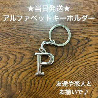 A54-16英字キーホルダーアルファベットイニシャルアクセサリーP(キーホルダー)