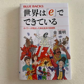 [新書] 世界は「ｅ」でできている(その他)