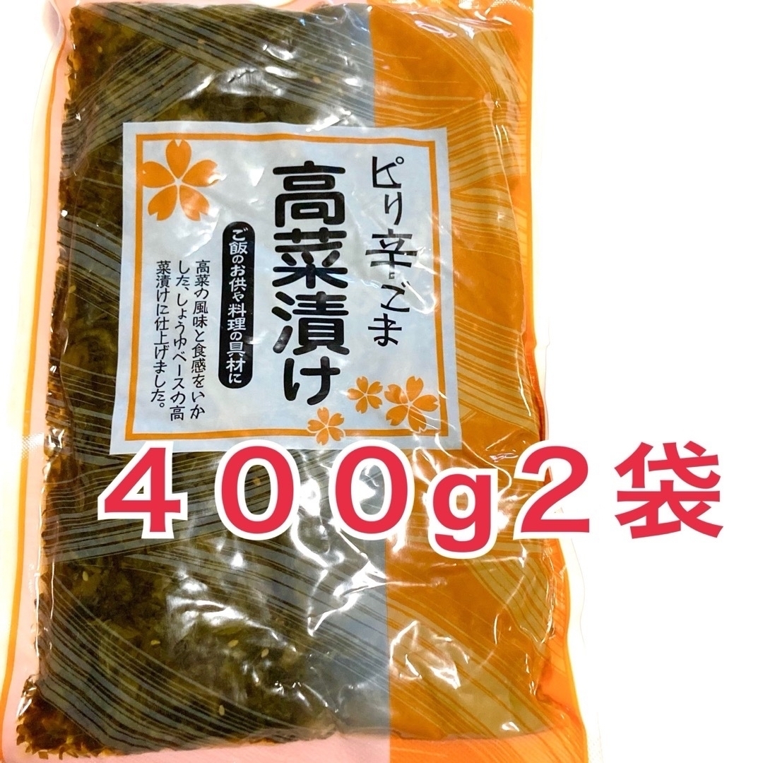 ピリ辛ごま高菜漬け　２袋　ご飯のお供　お漬物 食品/飲料/酒の加工食品(漬物)の商品写真