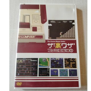 ニンテンドウ(任天堂)のゲームライブラリシリーズ　ザ・裏ワザ　ファミコン編　1 DVD(舞台/ミュージカル)