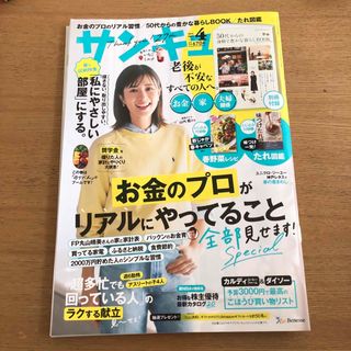 ベネッセ(Benesse)のサンキュ! 2024年 04月号 [雑誌](生活/健康)