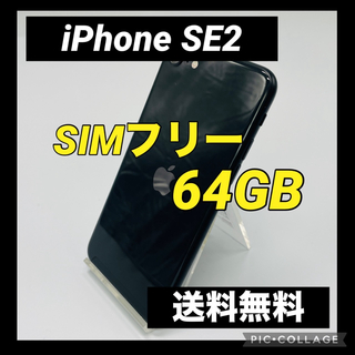 アイフォーン(iPhone)のiPhone SE 第2世代 (SE2) ブラック 64 GB SIMフリー(スマートフォン本体)