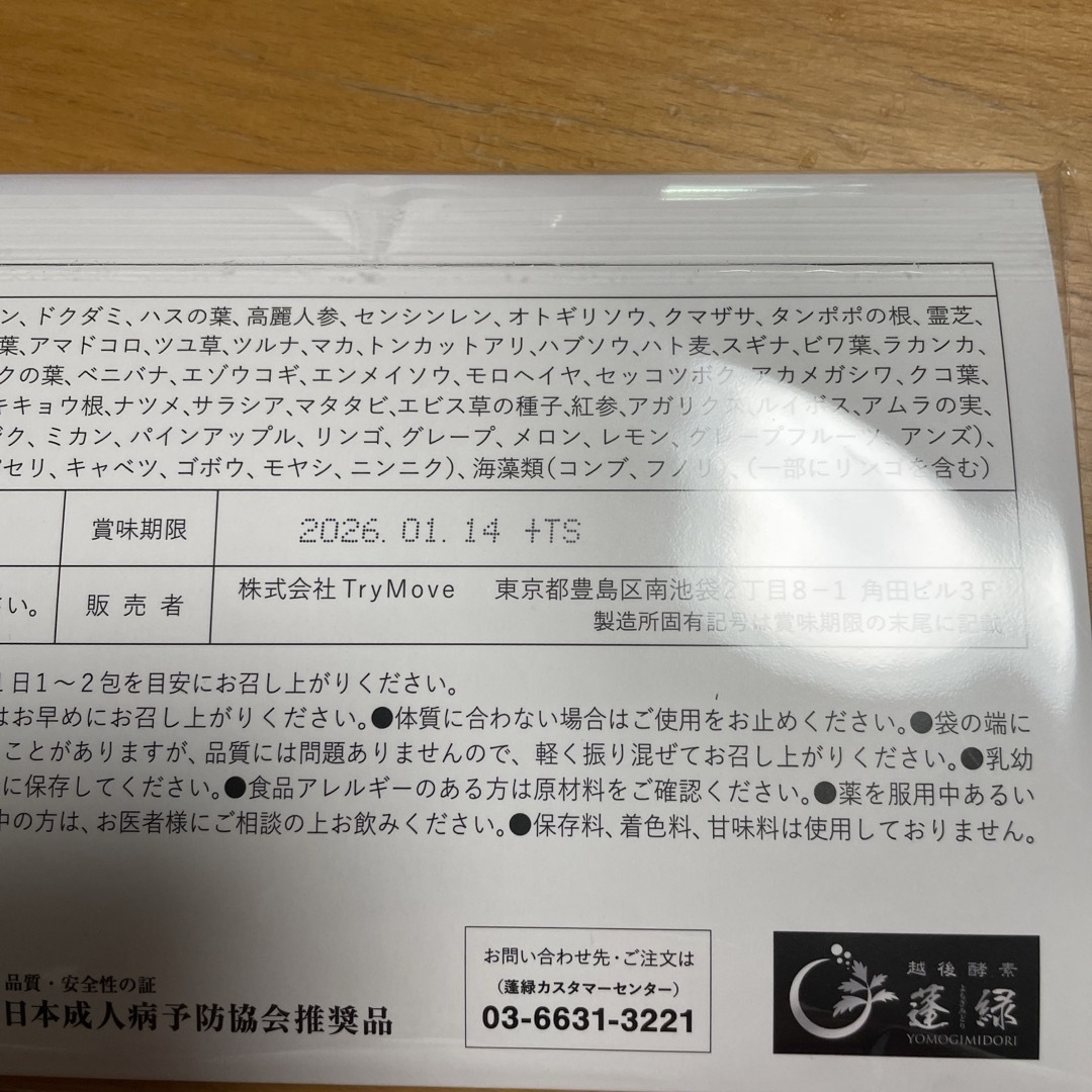 値下げ❣️新品　未開封❣️ 越後酵素　蓬緑　25ml × 12包 コスメ/美容のダイエット(ダイエット食品)の商品写真