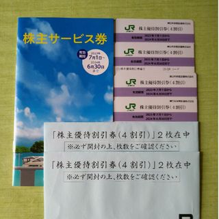 ジェイアール(JR)のJR東日本株主優待券(4割引)4枚と株主サービス券1冊(鉄道乗車券)