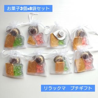 No.87 お菓子プチギフト　リラックマグミ　8袋セット(菓子/デザート)