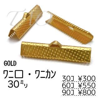 【30個】30㍉　ワニ口　ワニカン　リボンエンド ゴールド　F-7-2(各種パーツ)