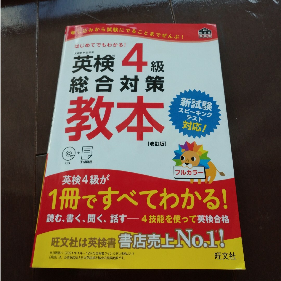 旺文社(オウブンシャ)の英検４級総合対策教本 エンタメ/ホビーの本(資格/検定)の商品写真