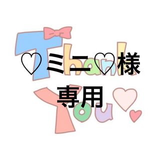 ♡ミニ♡様専用(その他)