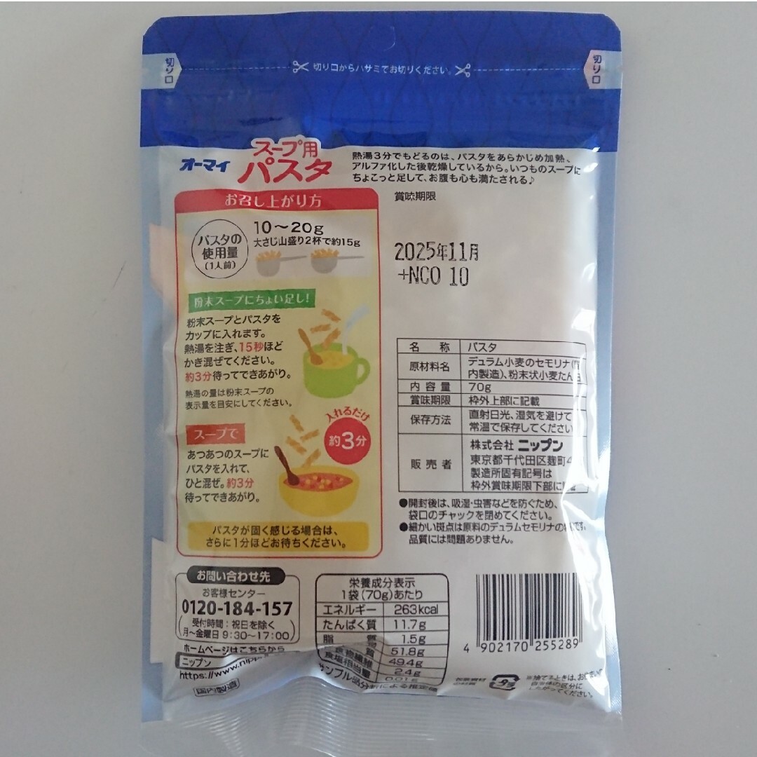 ニップン(ニップン)のニップン オーマイ スープ用パスタ 70g×4袋 食品/飲料/酒の加工食品(レトルト食品)の商品写真