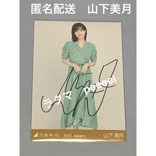 ノギザカフォーティーシックス(乃木坂46)の山下美月　レトロデザイン　直筆サイン　ヒキ　生写真　乃木坂46(アイドルグッズ)