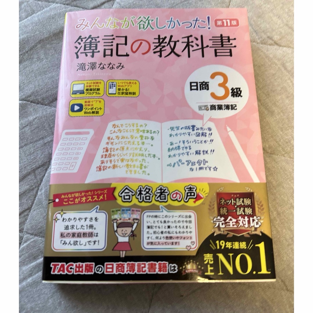 TAC出版(タックシュッパン)のみんなが欲しかった！簿記の教科書 日商３級商業簿記 第11版 エンタメ/ホビーの本(資格/検定)の商品写真