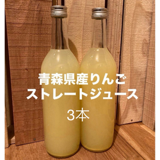 りんごジュース3本　青森県産ストレートジュース(ソフトドリンク)