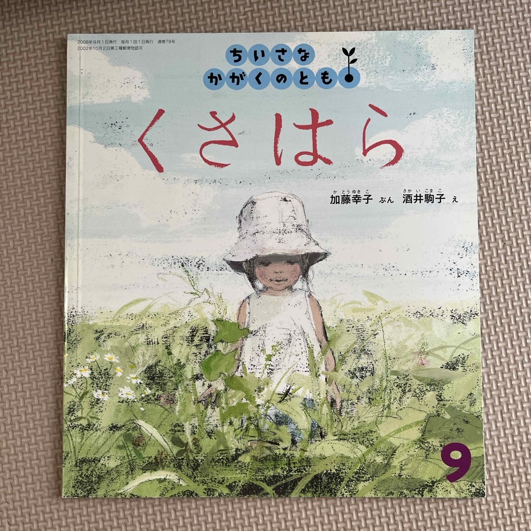 ちいさなかがくのとも 2008年 09月号 [雑誌] エンタメ/ホビーの雑誌(絵本/児童書)の商品写真