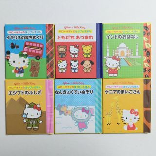 ハローキティ(ハローキティ)の【非売品】ハローキティのはっぴいえほん6冊(ノベルティグッズ)