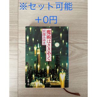 魔術はささやく 文庫本 宮部みゆき 【セット可能】(文学/小説)