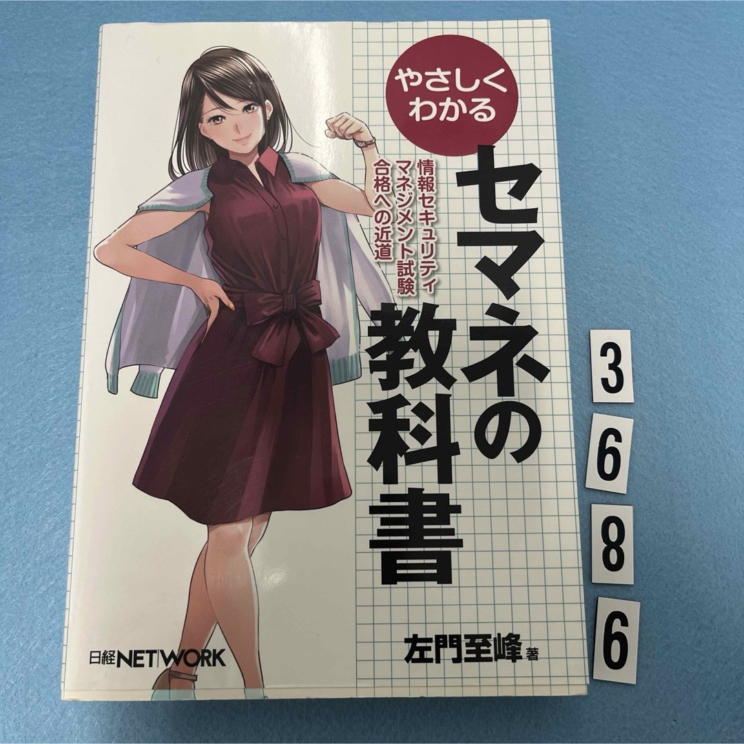 やさしくわかるセマネの教科書 エンタメ/ホビーの本(資格/検定)の商品写真