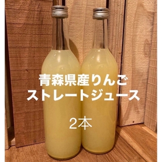 りんごジュース2本 青森県産ストレートジュース(ソフトドリンク)