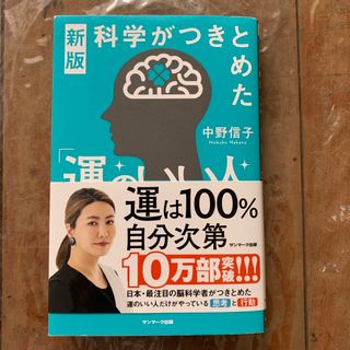 科学がつきとめた「運のいい人」(文学/小説)