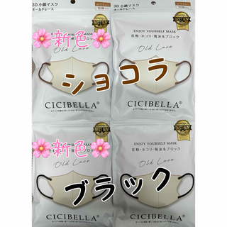 CICIBELLA シシベラ 3Dマスク オールドレース 新色40枚 2324(日用品/生活雑貨)