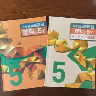 中学受験 新演習／実力アップ 理科小5下(語学/参考書)