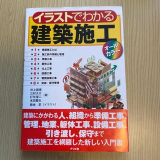 イラストでわかる建築施工【オールカラー】(科学/技術)