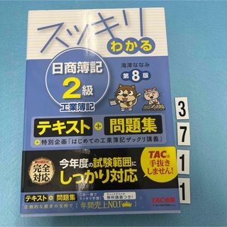 タックシュッパン(TAC出版)のスッキリわかる日商簿記２級工業簿記(資格/検定)