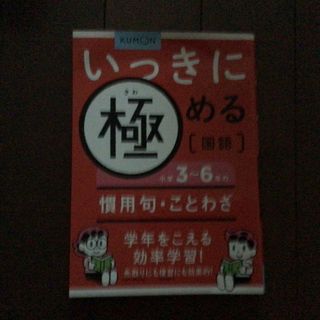 KUMON - 小学３～６年の慣用句・ことわざ　いっきに極める　国語