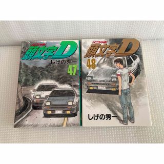 講談社 - 頭文字D 初版 47巻 48巻 2冊セット