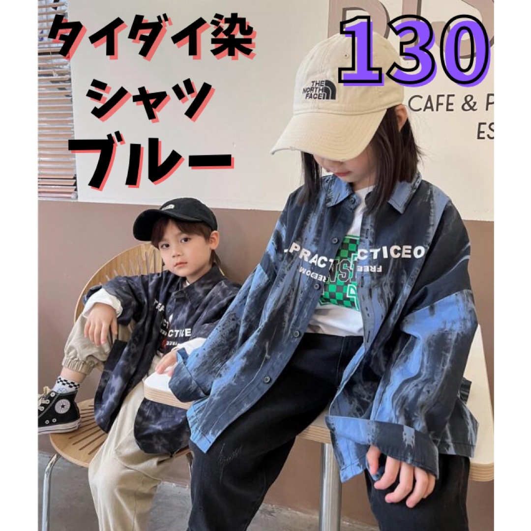 韓国子供服 キッズ ビッグ シャツ タイダイ柄 ブルー ワイドシャツ 130 キッズ/ベビー/マタニティのキッズ服男の子用(90cm~)(ジャケット/上着)の商品写真