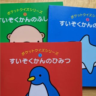 すいぞくかんのふしぎ　3冊セット(その他)