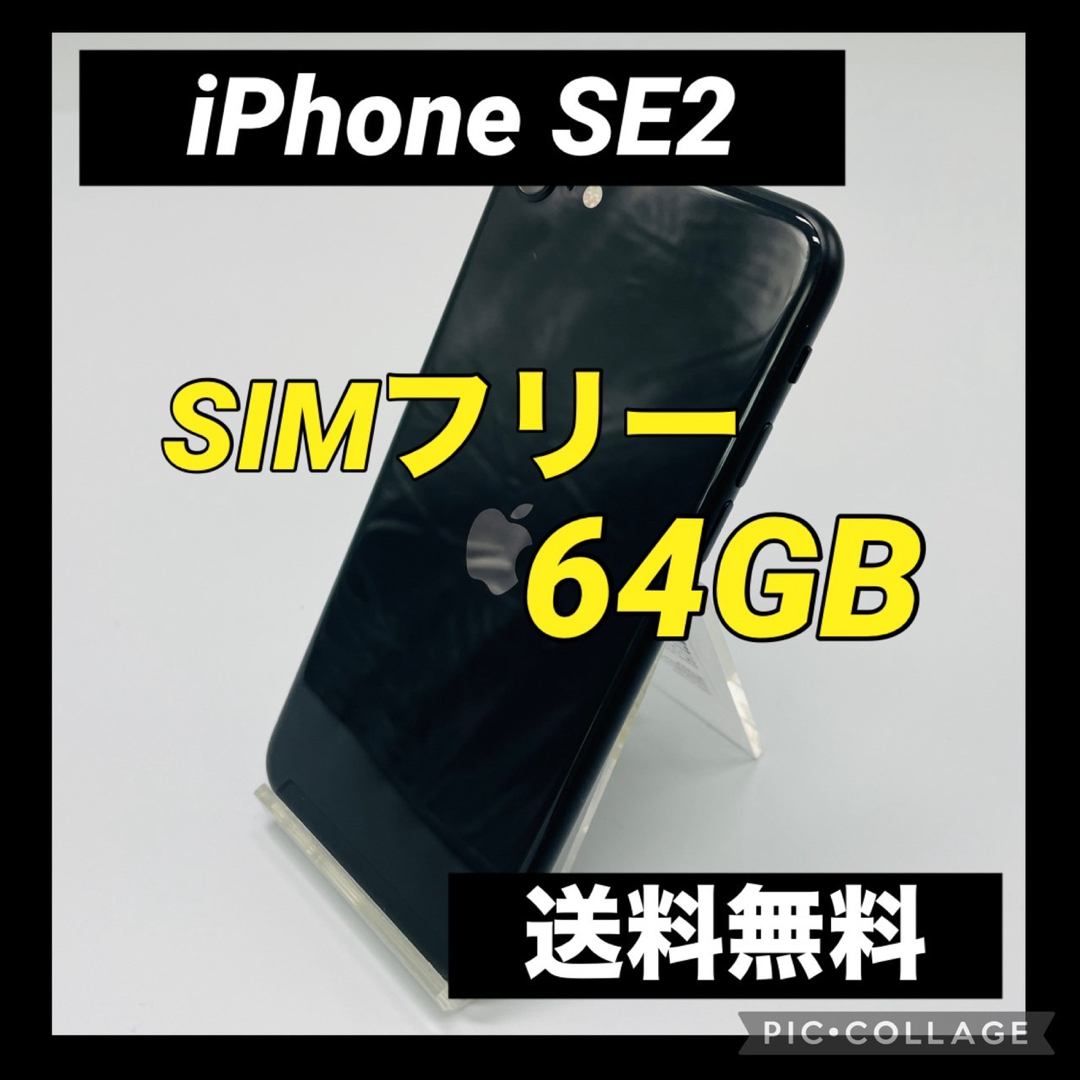 iPhone(アイフォーン)のiPhone SE 第2世代 (SE2) ブラック 64 GB SIMフリー スマホ/家電/カメラのスマートフォン/携帯電話(スマートフォン本体)の商品写真