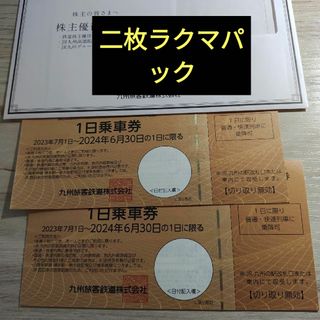 ジェイアール(JR)のJR九州　株主優待券1日乗車券×2枚(鉄道乗車券)