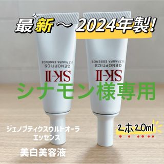 SK-II - 最新2本　SK-II ジェノプティクスウルトオーラエッセンス　美白美容液