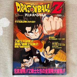 集英社 - DRAGON BALLZアニメ・スペシャルⅡ