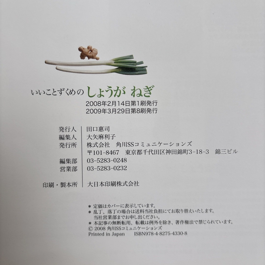 角川書店(カドカワショテン)のいいことずくめのしょうがねぎ エンタメ/ホビーの本(料理/グルメ)の商品写真