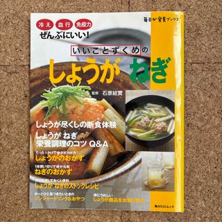 カドカワショテン(角川書店)のいいことずくめのしょうがねぎ(料理/グルメ)