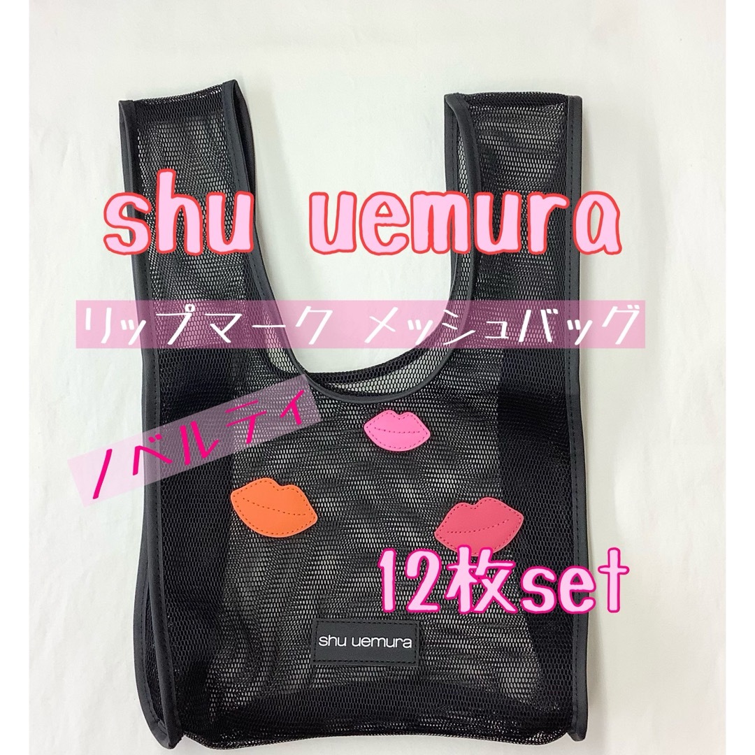 shu uemura(シュウウエムラ)の【新品】shu uemura リップマーク メッシュバッグ　ノベルティ 12枚 エンタメ/ホビーのコレクション(ノベルティグッズ)の商品写真