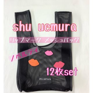 シュウウエムラ(shu uemura)の【新品】shu uemura リップマーク メッシュバッグ　ノベルティ 12枚(ノベルティグッズ)