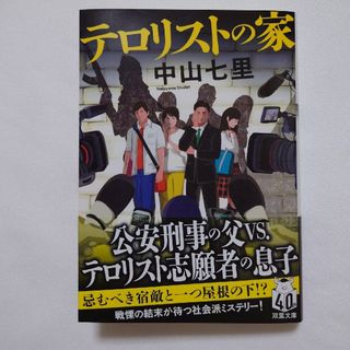 フタバシャ(双葉社)のテロリストの家(文学/小説)