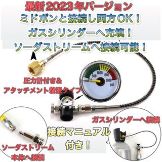 圧力計付き　ミドボン ソーダストリーム ドリンクメイト ホース60cm 両方可(調理機器)