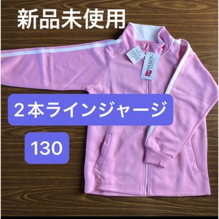 【新品未使用】キッズ2本ラインジャージ130  綺麗なピンク色(ジャケット/上着)