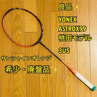 ヨネックス(YONEX)の【Mamemi様専用】YONEX ASTROX99 サンシャインオレンジ 3U5(バドミントン)