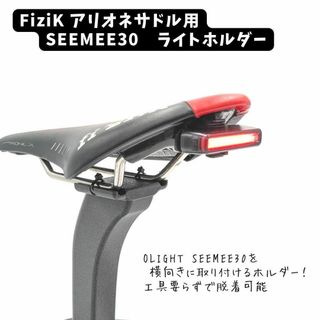 B67 Fizikアリオネ用SEEMEE30ライトホルダ(その他)