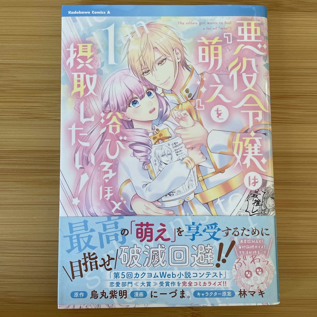 角川書店(カドカワショテン)の悪役令嬢は『萌え』を浴びるほど摂取したい！1巻 エンタメ/ホビーの漫画(女性漫画)の商品写真