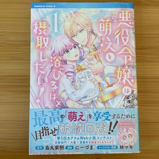 角川書店 - 悪役令嬢は『萌え』を浴びるほど摂取したい！1巻