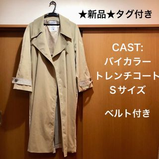 キャストコロン(CAST:)の★新品タグ付き★CAST:　キャスト　トレンチコート　スプリングコート　ベージュ(トレンチコート)