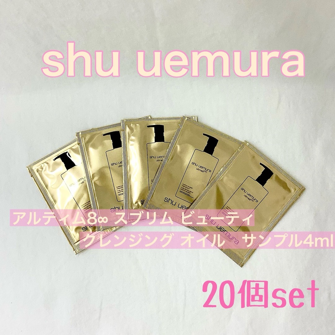 shu uemura(シュウウエムラ)の【新品】アルティム8∞ スブリムクレンジング オイルn サンプル4ml×20   コスメ/美容のスキンケア/基礎化粧品(クレンジング/メイク落とし)の商品写真